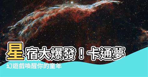 星宿 卡通 zhen禎 線上看